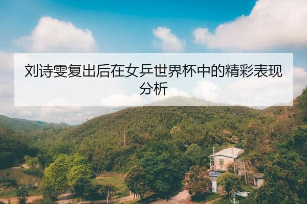 liu-shi-wen-fu-chu-hou-zai-nv-ping-shi-jie-bei-zhong-de-jing-cai-biao-xian-fen-xi-1-789.jpg